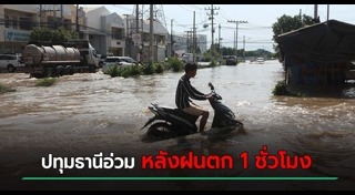 น้ำท่วมปทุมธานี
