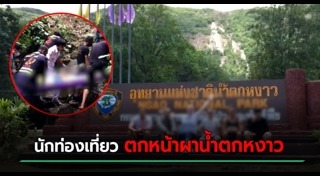 คนตกหน้าผา