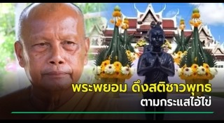 พระพยอม