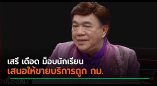 เสรี วงษ์มณฑา