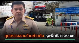 รุกล้ำพื้นที่สาธารณะ