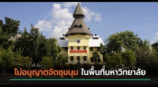 นักศึกษาประท้วง
