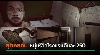 โรงแรมแปลก