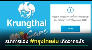 ระบบธนาคารขัดข้อง