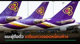การบินไทยขาดทุน