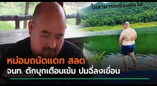 หม่อมถนัดแดก