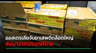 ลักลอบนำเข้ายาเสพติด