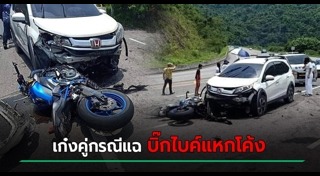 บิ๊กไบค์ชนรถเก๋ง