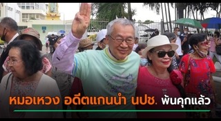 เหวง โตจิราการ