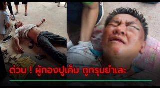 ผู้กองปูเค็ม