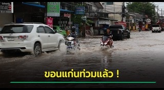 น้ำท่วมขอนแก่น