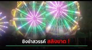 ชิงช้าสวรรค์