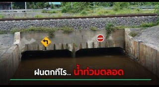 น้ำท่วมอุโมงค์