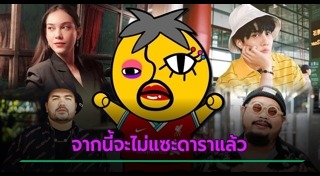 อีเจี๊ยบ เลียบด่วน