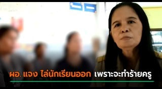 นักเรียนโดนไล่ออก