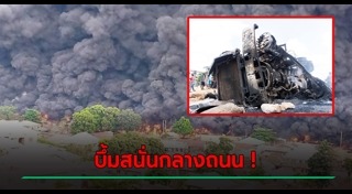 รถบรรทุกน้ำมันคว่ำ