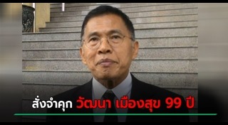 วัฒนา เมืองสุข