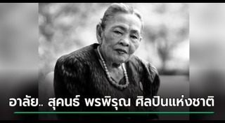 ศิลปินแห่งชาติเสียชีวิต