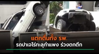 รถตกลานจอดรถ
