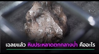 อุกกาบาตตก