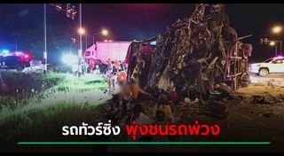 รถทัวร์เบรกแตก