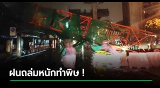 เสาไฟฟ้าล้ม