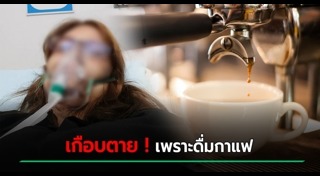 ดื่มกาแฟ
