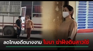 ฆ่าฝังดิน