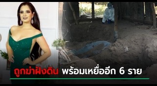 ฆ่าฝังดิน