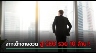 นักธุรกิจร้อยล้าน