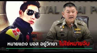 บอส อยู่วิทยา