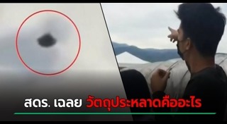 วัตถุประหลาดจากท้องฟ้า