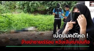 จ้างวานฆ่า