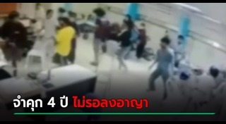 วัยรุ่นยกพวกตีกันโรงพยาบาล