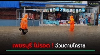 น้ำท่วมเพชรบุรี