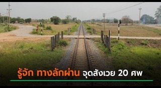 รถไฟชนรถบัส