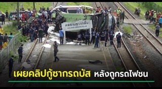 รถไฟชนรถบัส