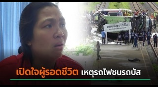 รถไฟชนรถบัส