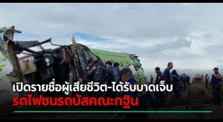 รถไฟชนรถบัส