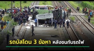 รถไฟชนรถบัส