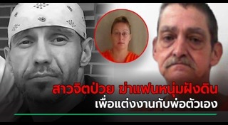 ฆ่าฝังดิน