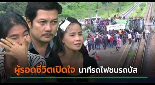 รถไฟชนรถบัส