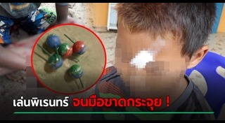 ระเบิดปิงปอง