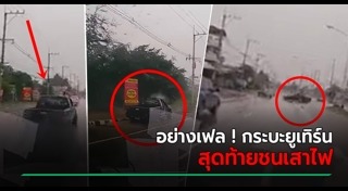 รถกระบะชนเสาไฟฟ้า