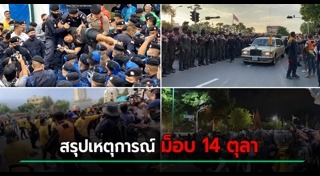 นักศึกษาประท้วง