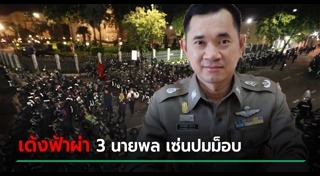 โยกย้ายตำรวจ