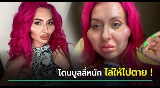 ศัลยกรรมแปลกๆ