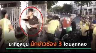 นักข่าวช่อง 3