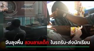 รถรับ-ส่งนักเรียน