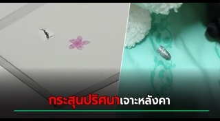 กระสุนปริศนา